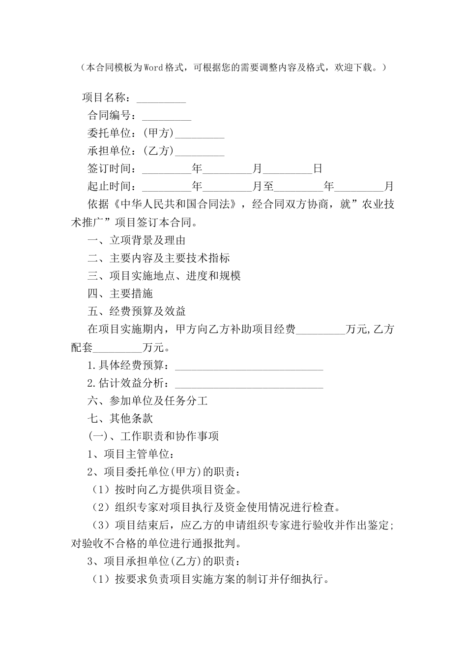 农业技术推广项目合同范本-_第2页