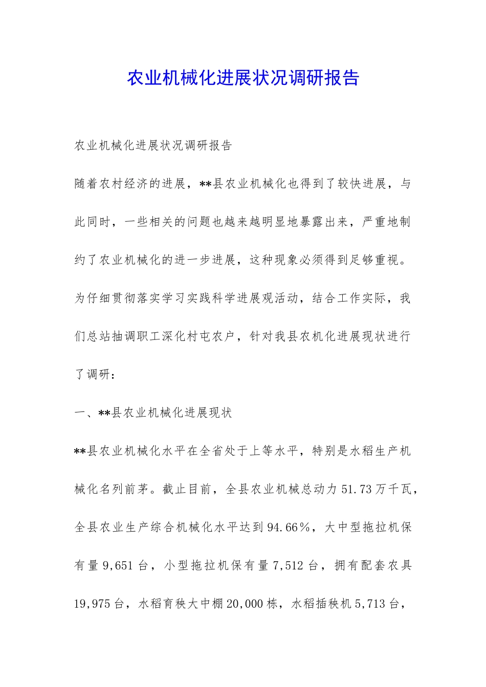 农业机械化发展状况调研报告-_第1页