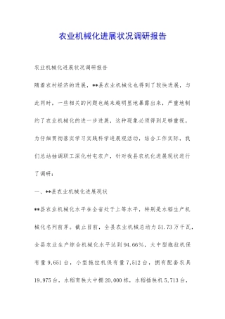 农业机械化发展状况调研报告-