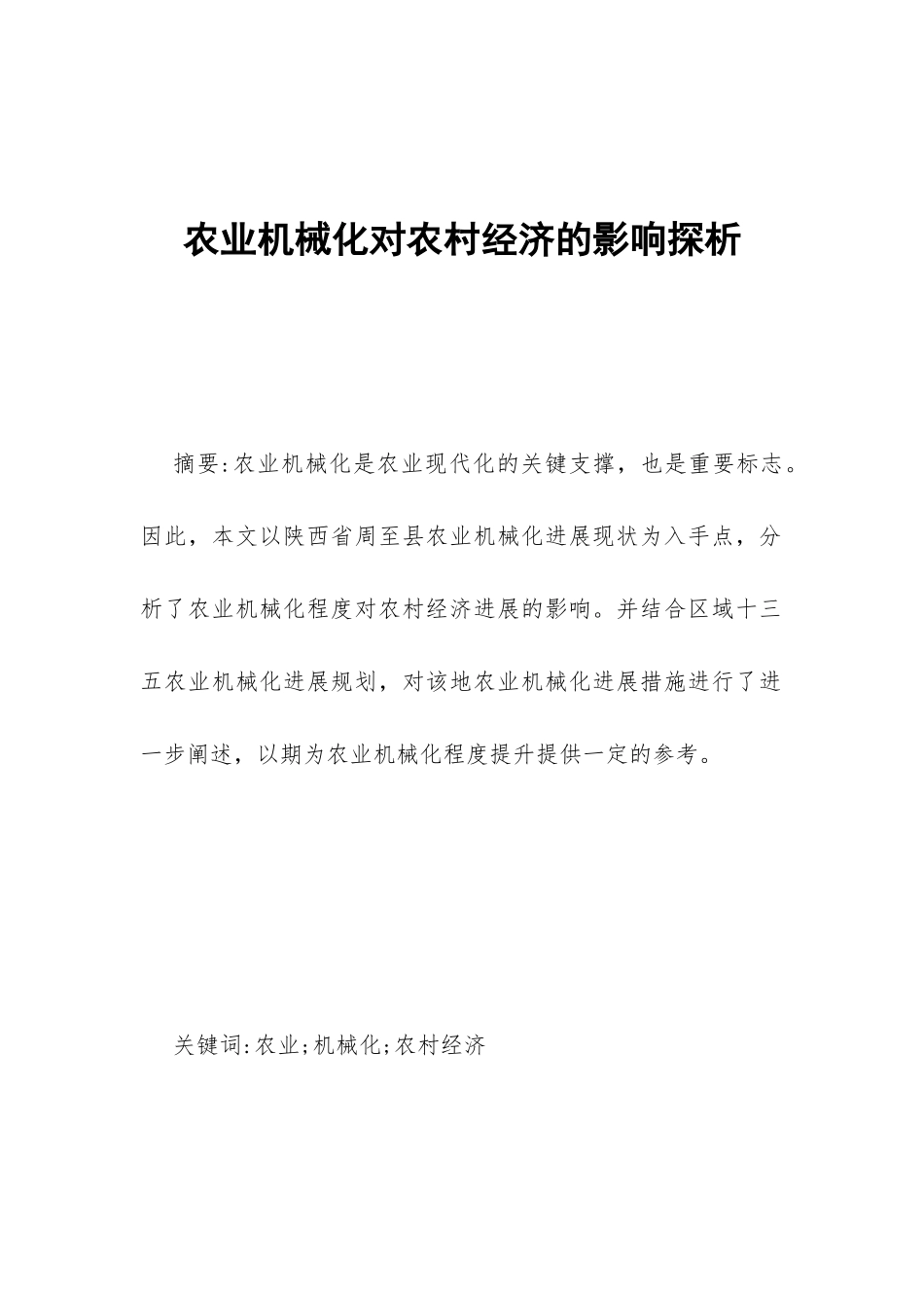 农业机械化对农村经济的影响探析_第1页