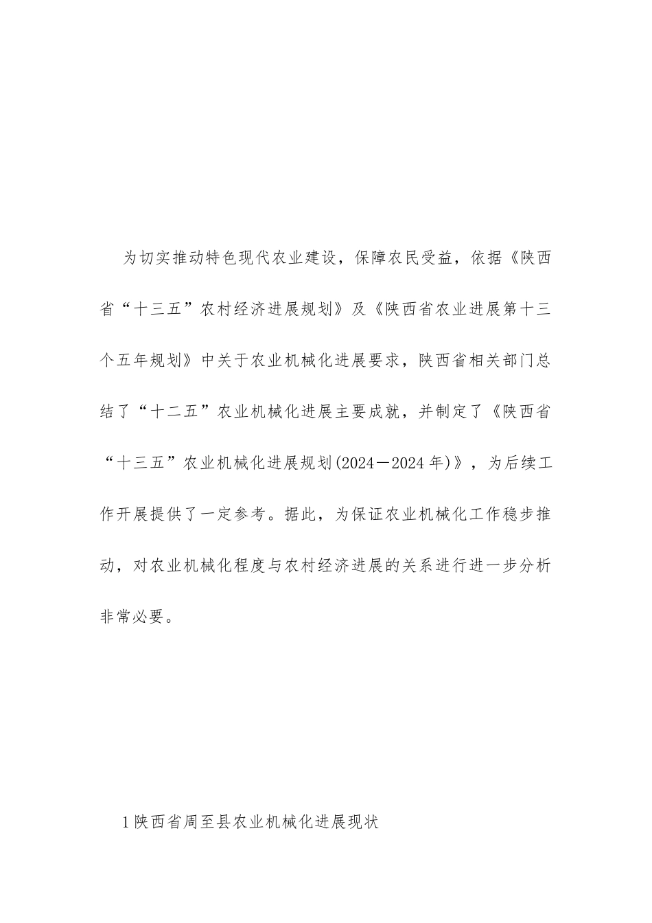 农业机械化对农村经济的影响探析_第2页