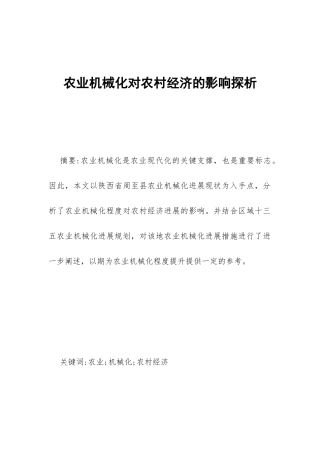 农业机械化对农村经济的影响探析