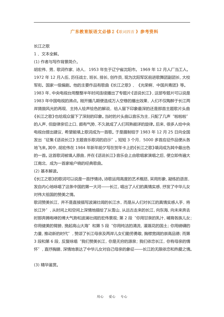 高中语文《歌词四首+》素材粤教版必修2_第1页