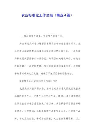 农业标准化工作总结