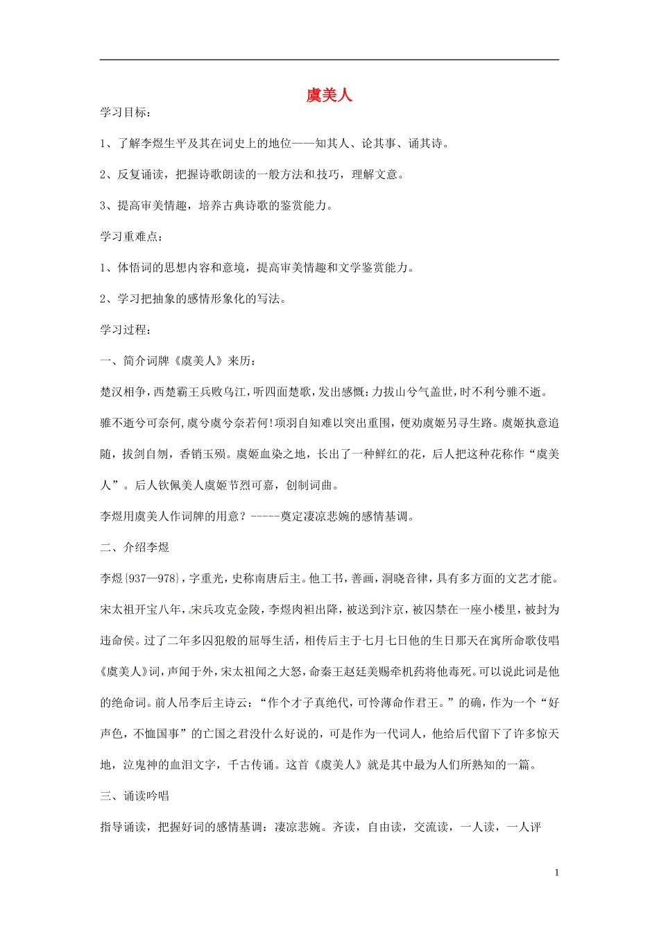 高中语文《第三单元 4 虞美人》导学案 新人教版选修《中国古代诗歌散文欣赏》-新人教版高一《中国古代诗歌散文欣赏》语文学案_第1页