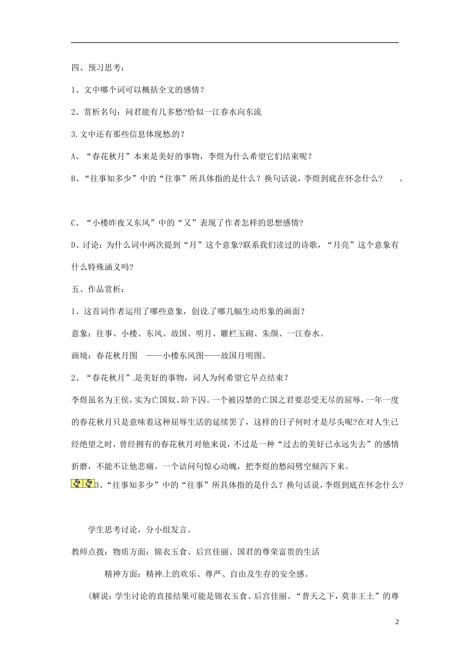 高中语文《第三单元 4 虞美人》导学案 新人教版选修《中国古代诗歌散文欣赏》-新人教版高一《中国古代诗歌散文欣赏》语文学案_第2页