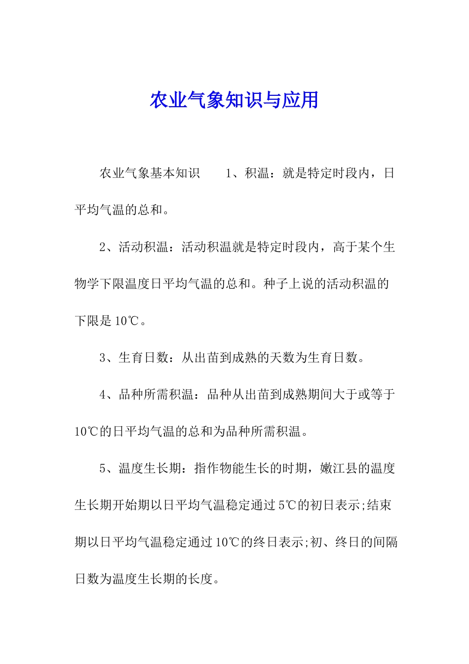 农业气象知识与应用_第1页