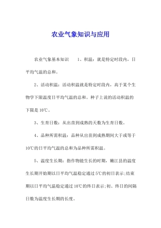 农业气象知识与应用