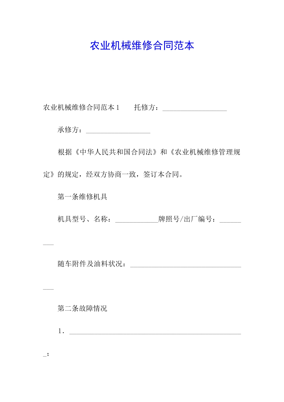 农业机械维修合同范本_第1页
