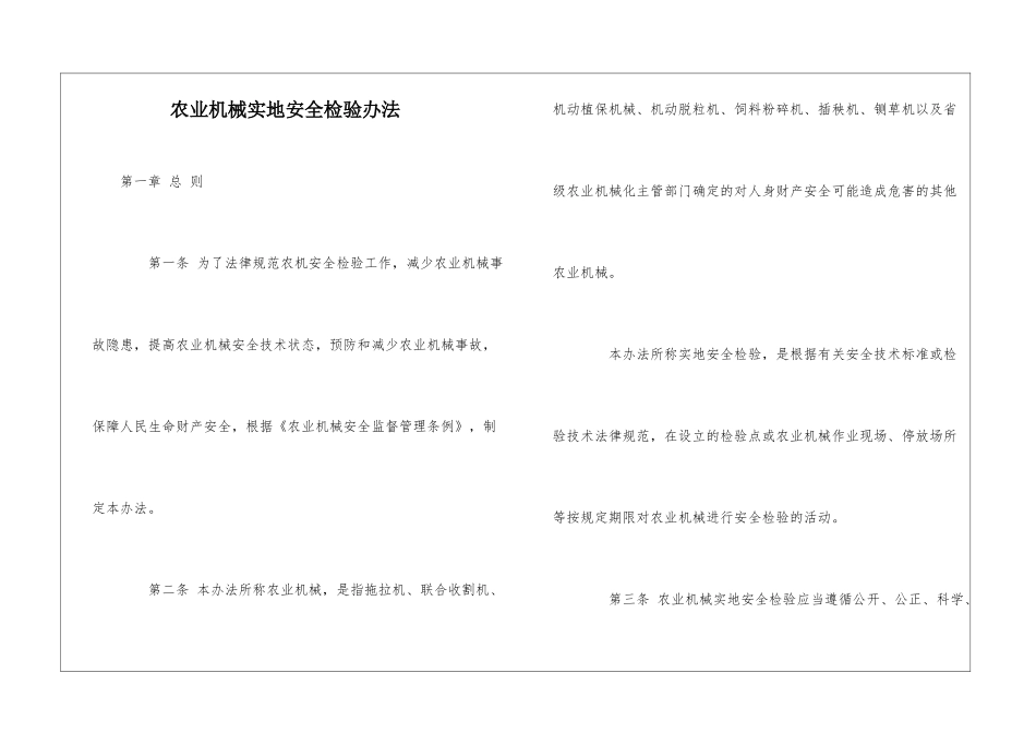 农业机械实地安全检验办法_第1页