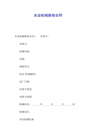 农业机械维修合同
