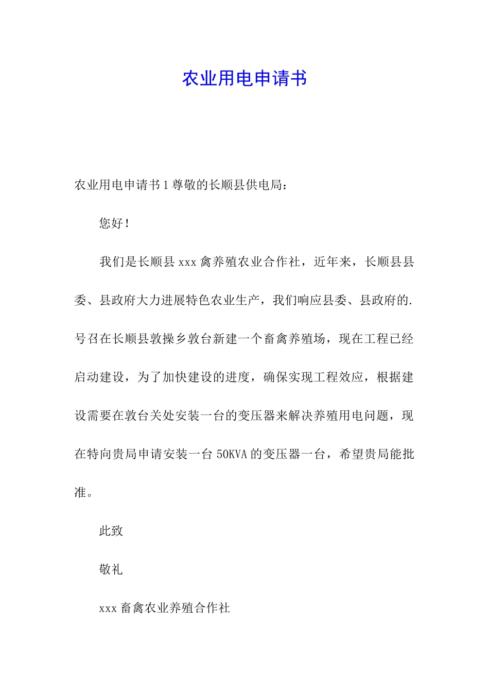 农业用电申请书_第1页