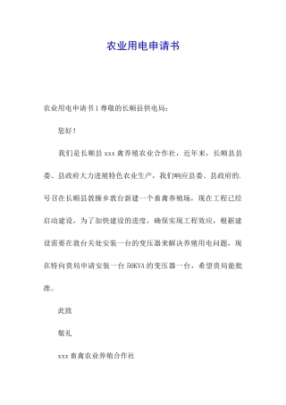 农业用电申请书