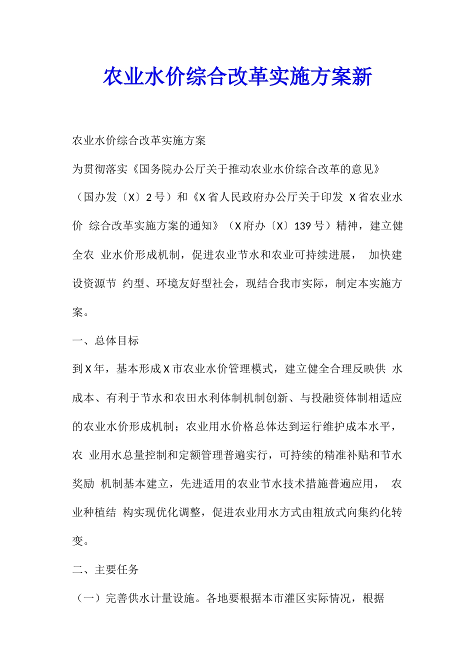农业水价综合改革实施方案新_第1页