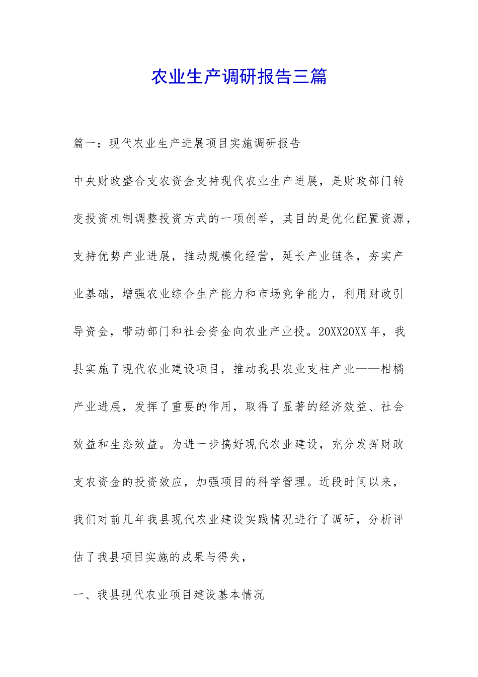 农业生产调研报告三篇-_第1页