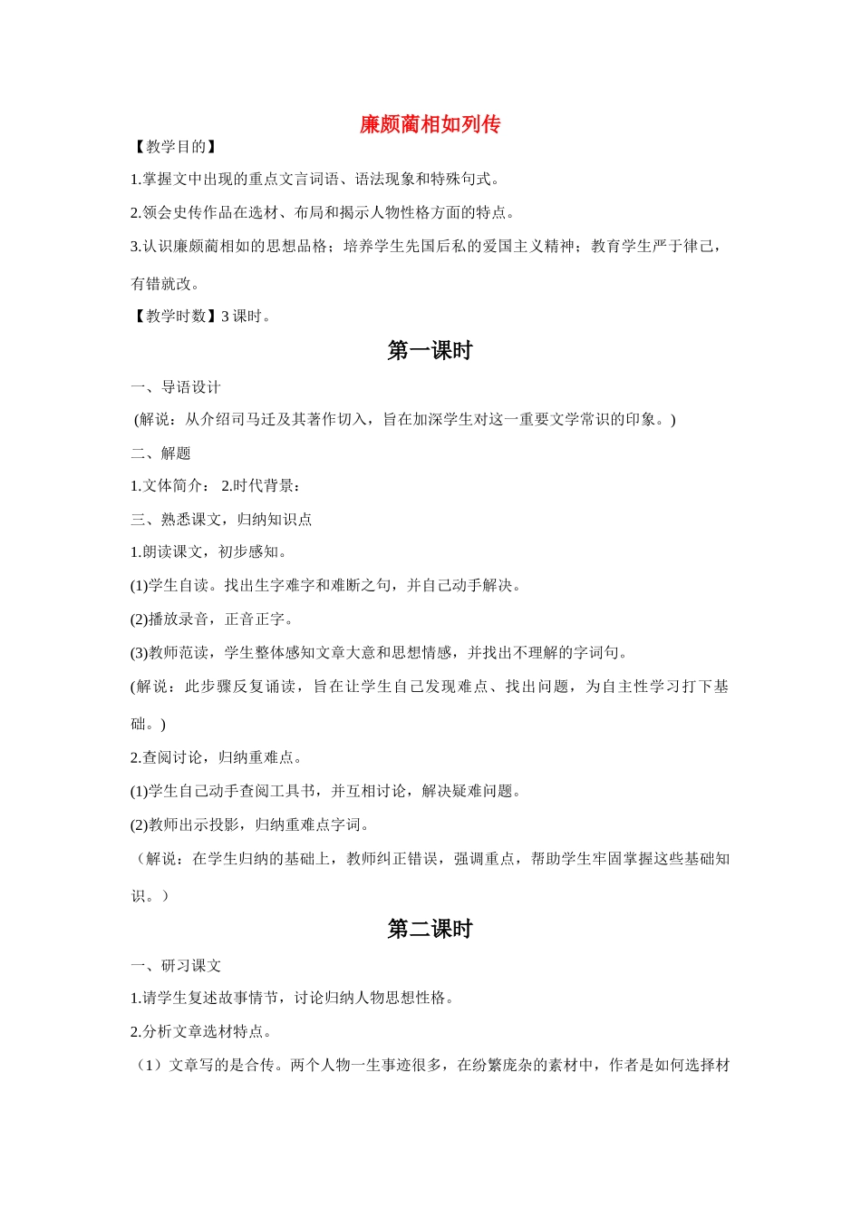 高中语文《廉颇蔺相如列传》教案 新人教版必修4_第1页