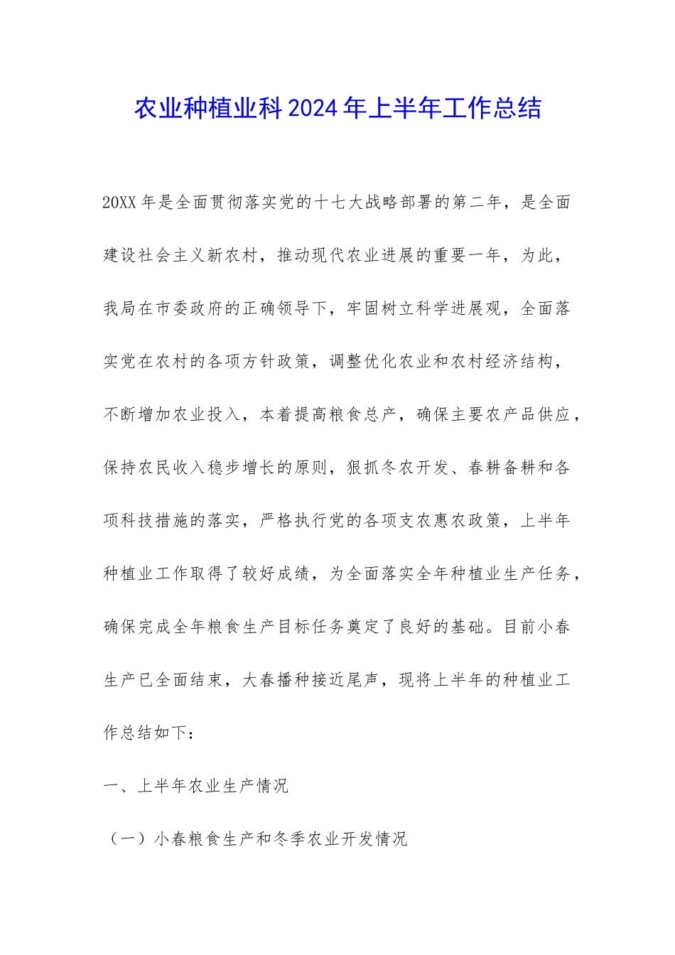 农业种植业科2024年上半年工作总结-_第1页