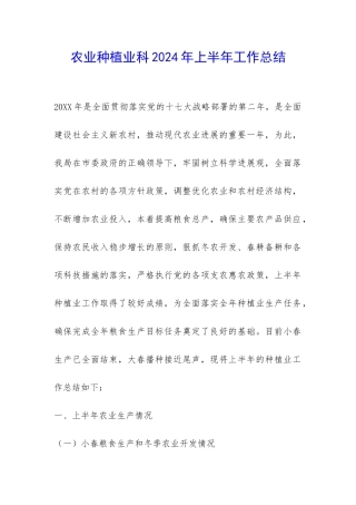 农业种植业科2024年上半年工作总结-