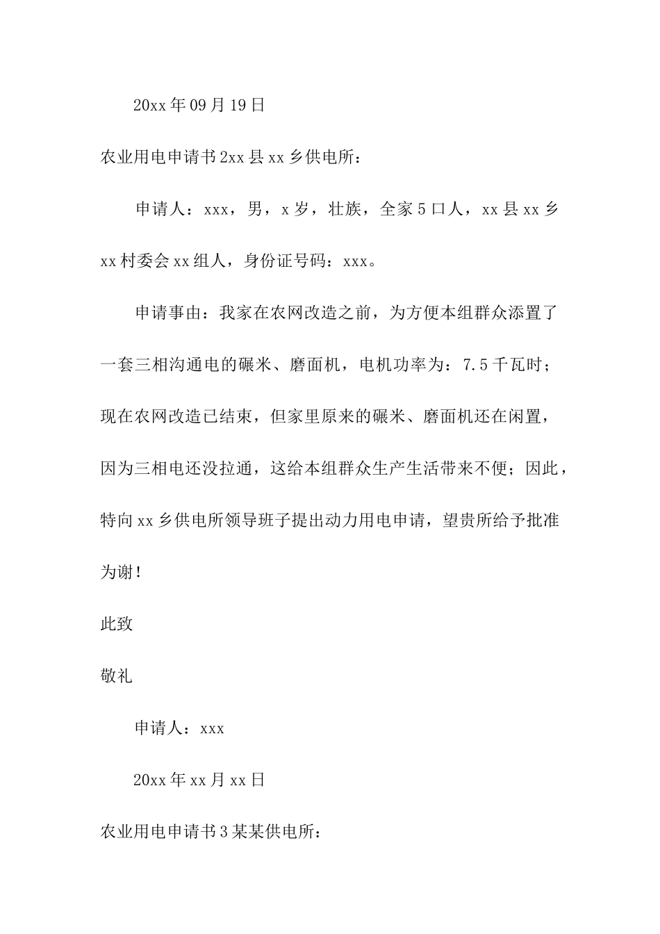 农业用电申请书4篇_第2页