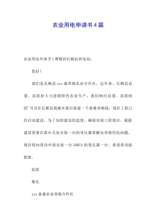 农业用电申请书4篇