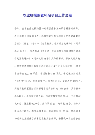 农业机械购置补贴项目工作总结-