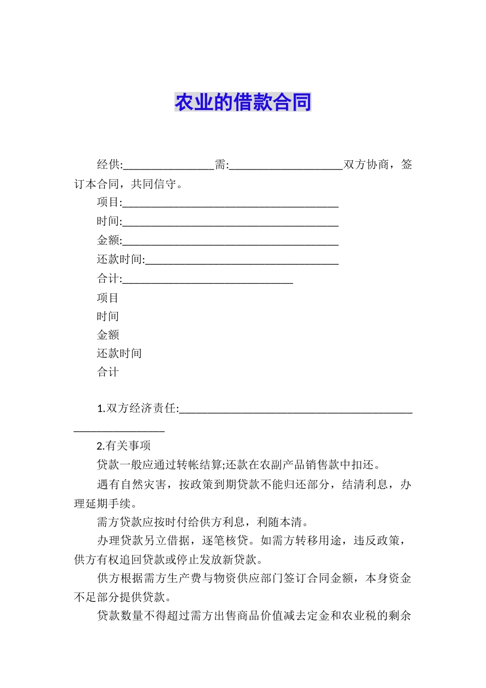 农业的借款合同_第1页