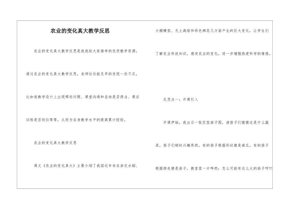 农业的变化真大教学反思-_第1页