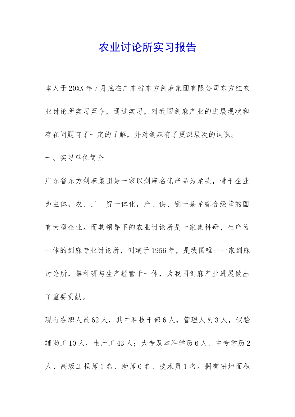 农业研究所实习报告-_第1页