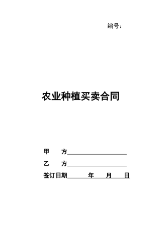 农业种植买卖合同