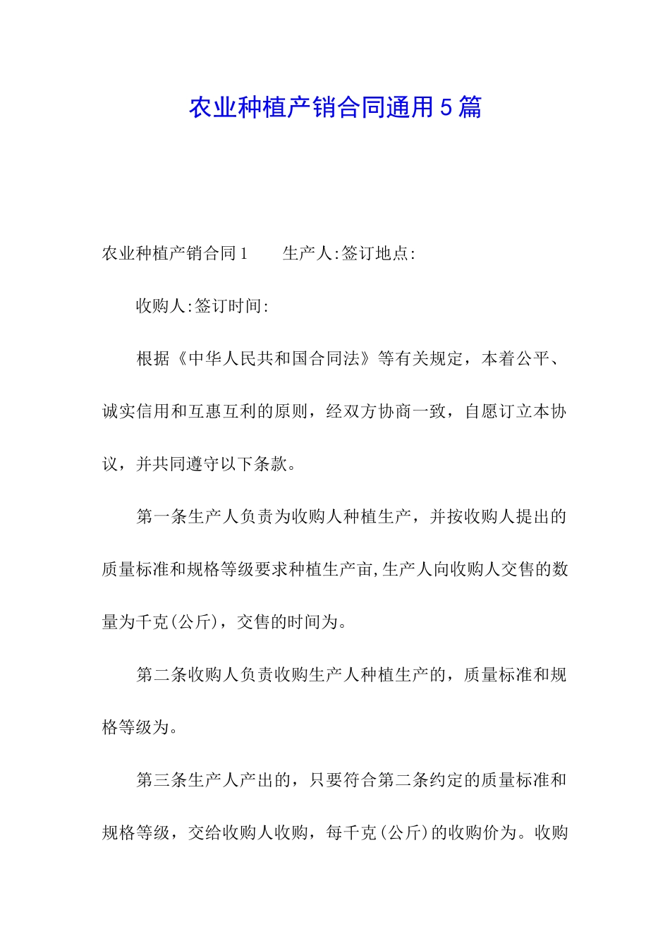 农业种植产销合同通用5篇_第1页