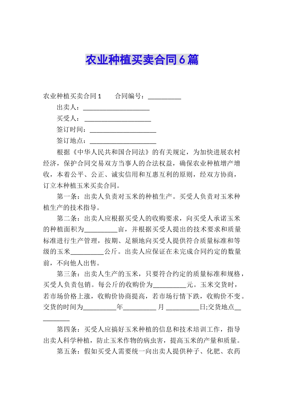 农业种植买卖合同6篇_第1页