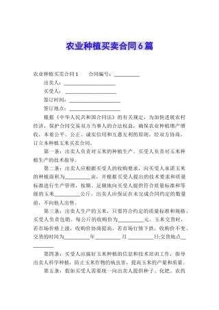 农业种植买卖合同6篇