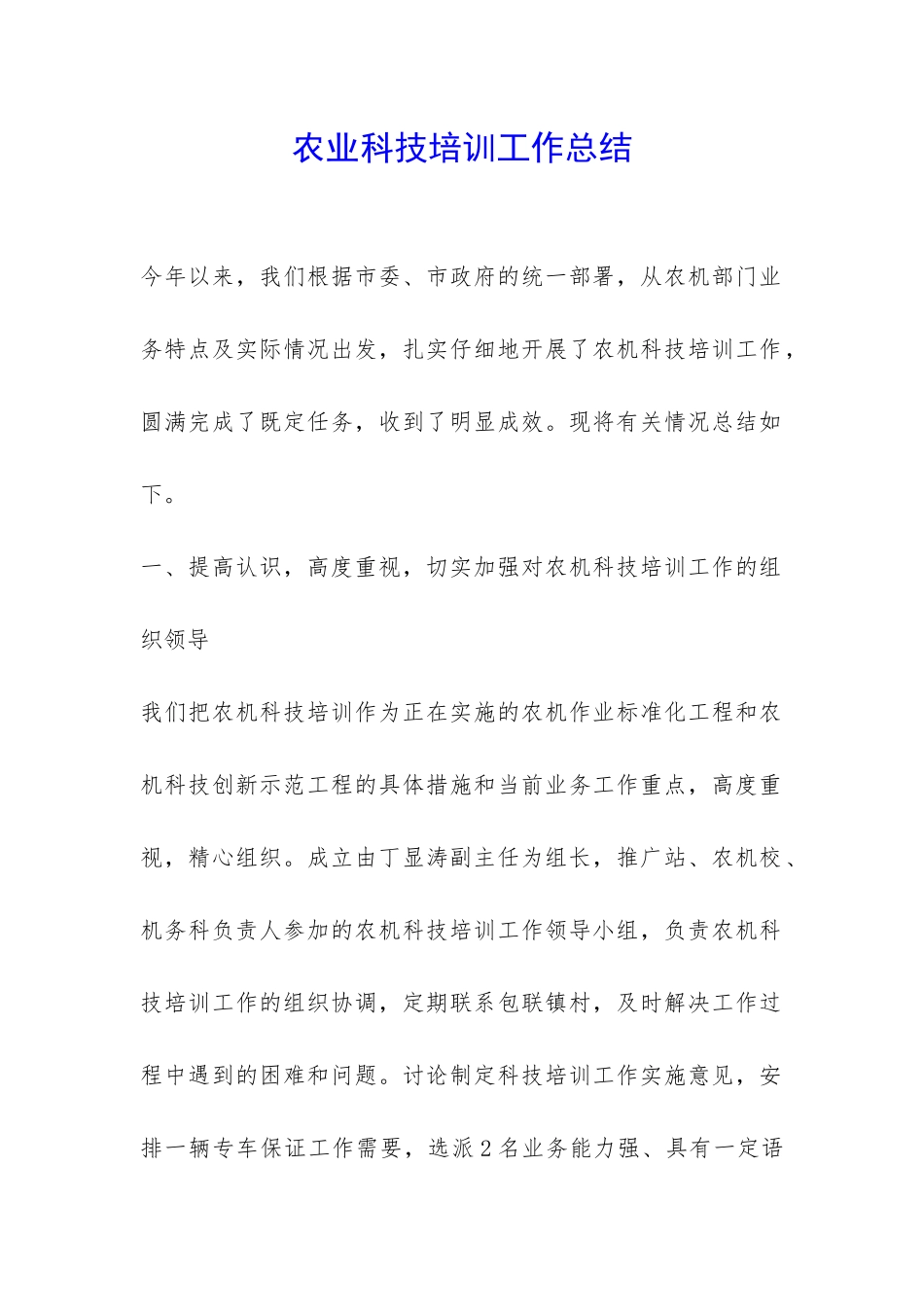 农业科技培训工作总结-_第1页