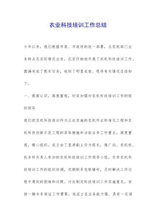 农业科技培训工作总结-