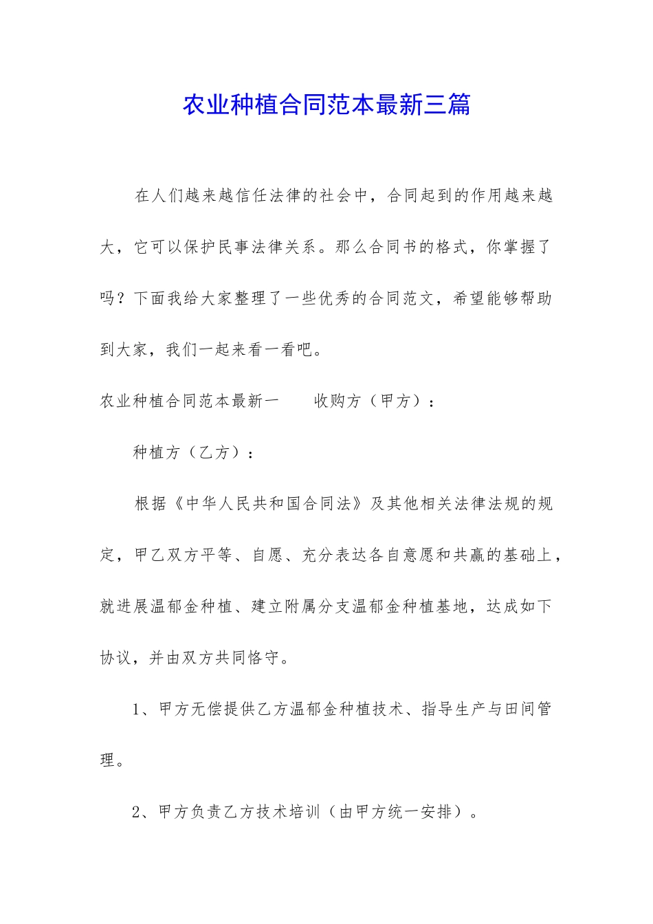 农业种植合同范本最新三篇_第1页