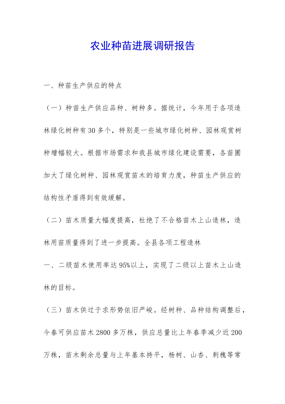 农业种苗发展调研报告-_第1页