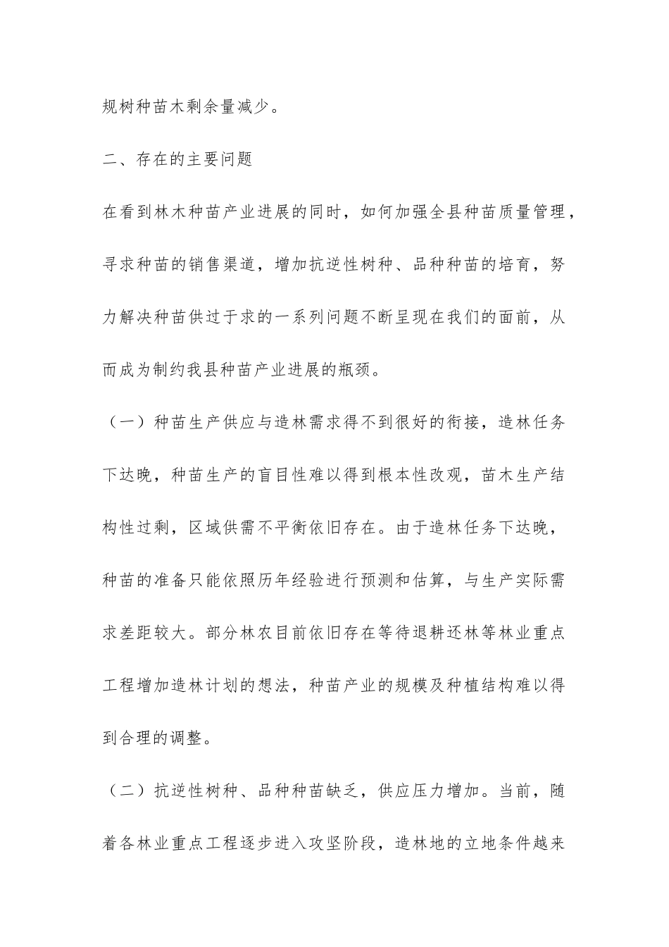 农业种苗发展调研报告-_第2页