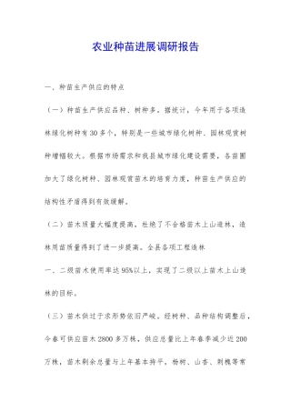 农业种苗发展调研报告-