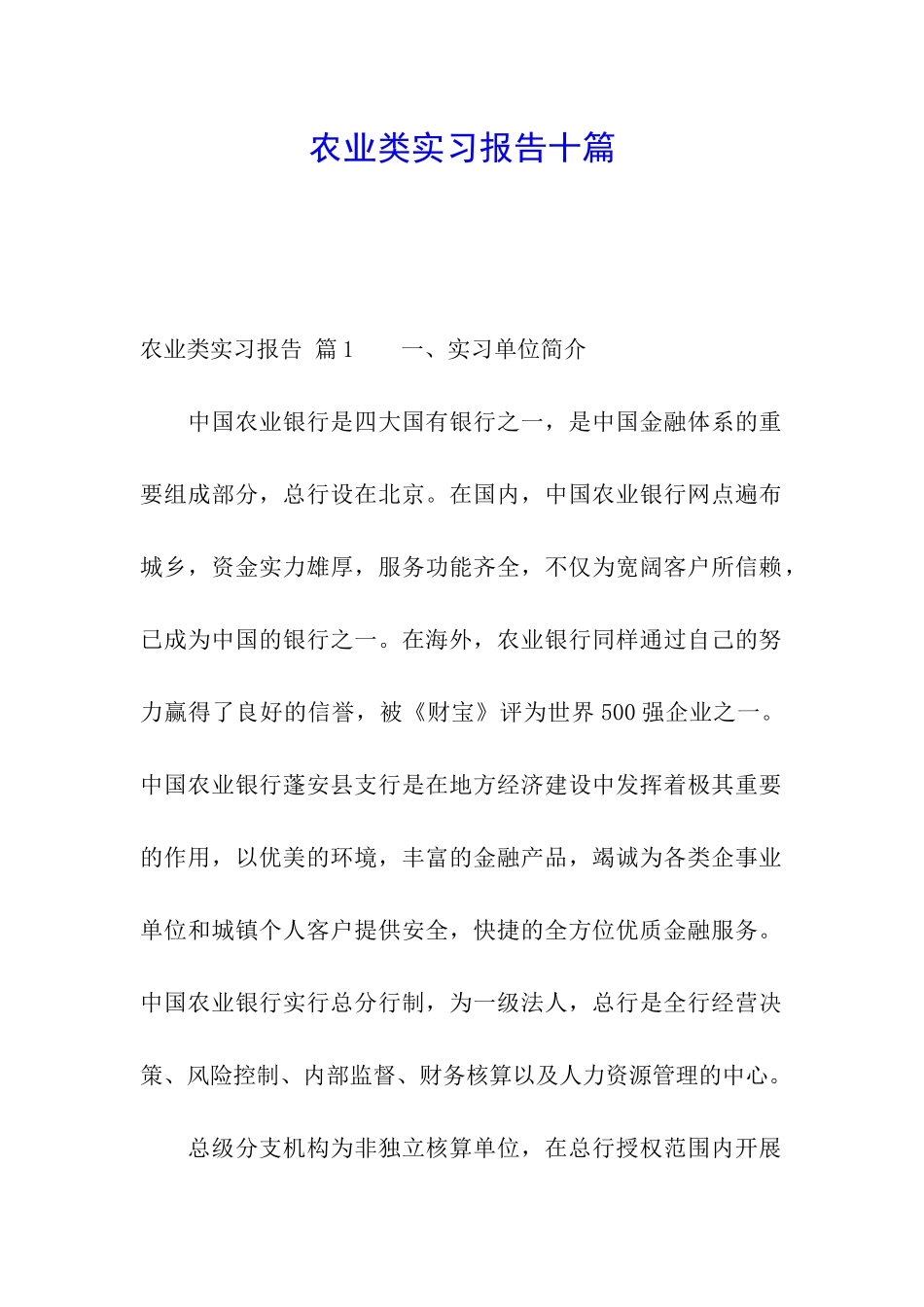 农业类实习报告十篇_第1页