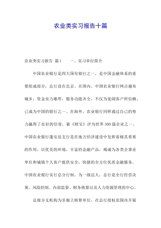 农业类实习报告十篇