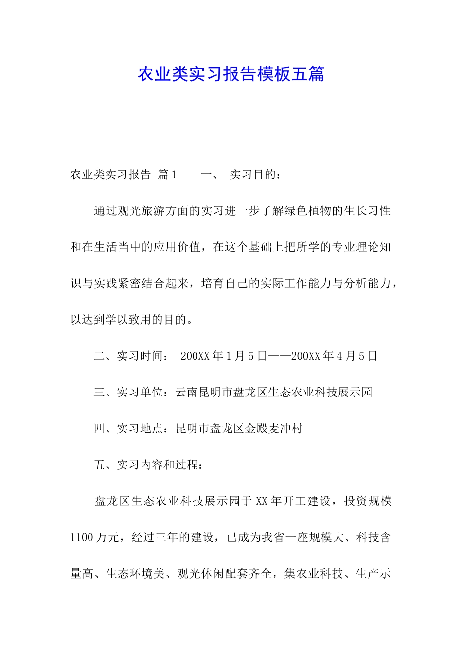 农业类实习报告模板五篇_第1页