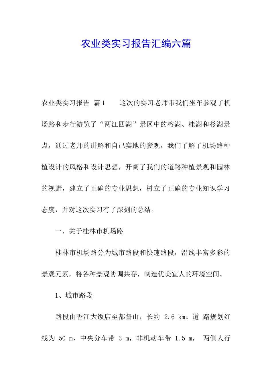 农业类实习报告汇编六篇_第1页