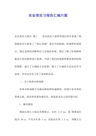 农业类实习报告汇编六篇