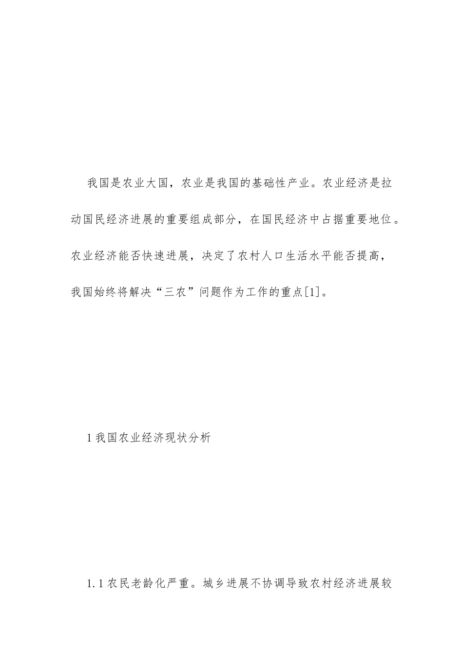 农业经济发展模式创新思考_第2页