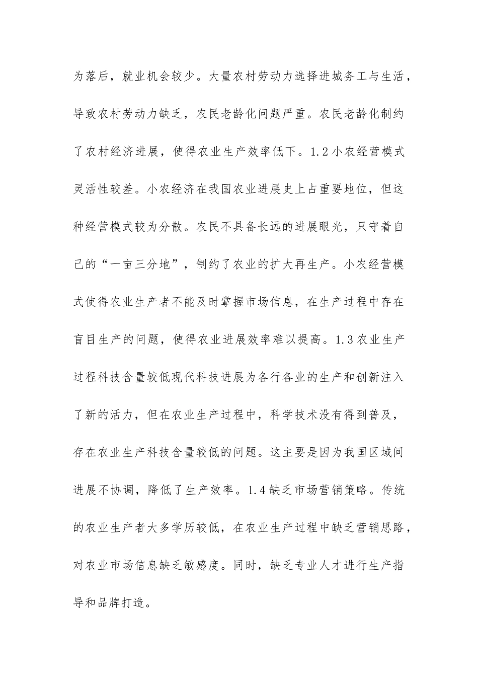 农业经济发展模式创新思考_第3页