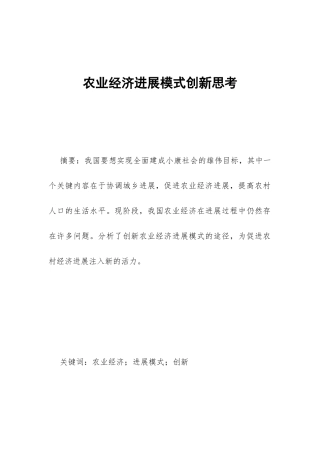 农业经济发展模式创新思考