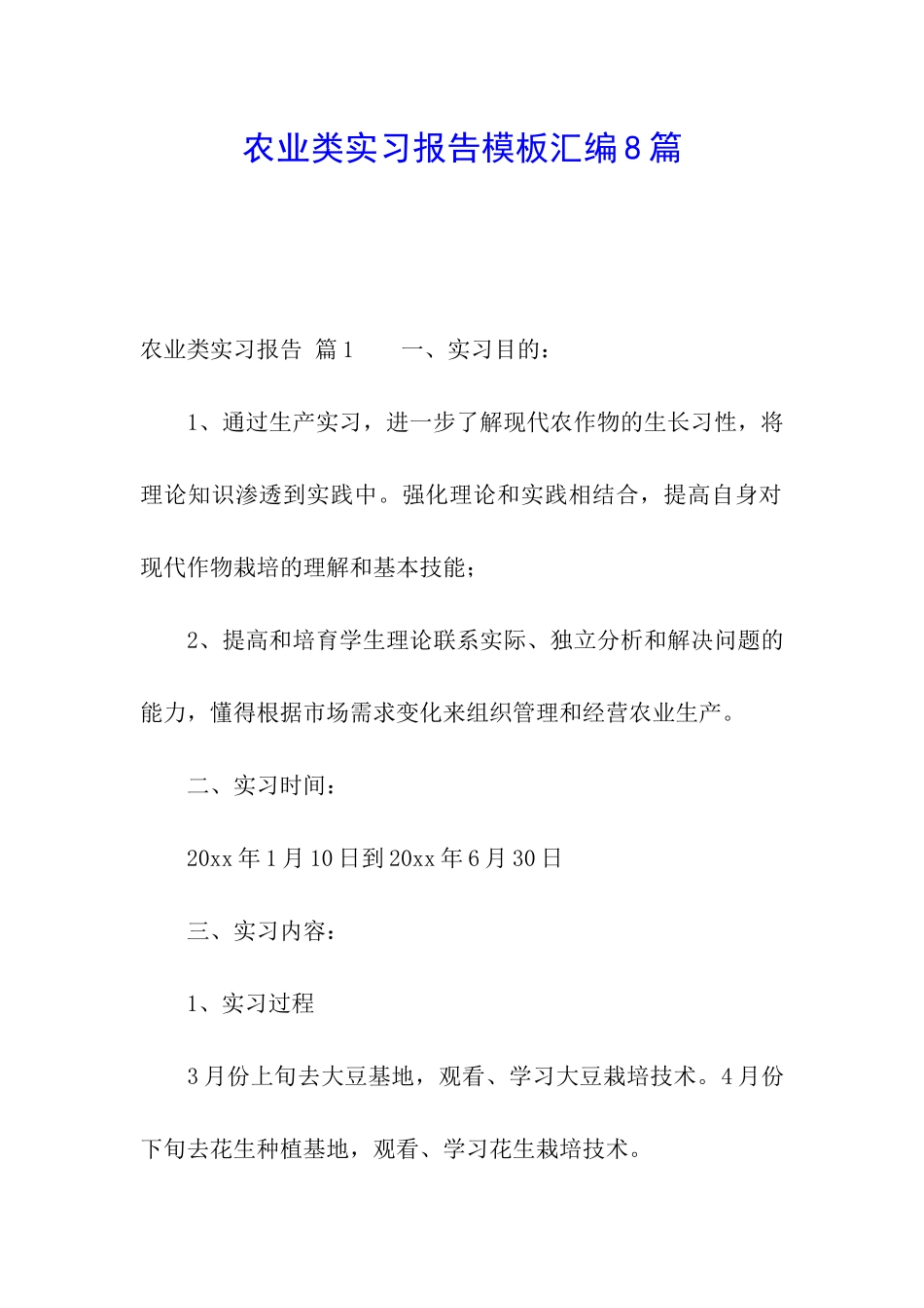 农业类实习报告模板汇编8篇_第1页