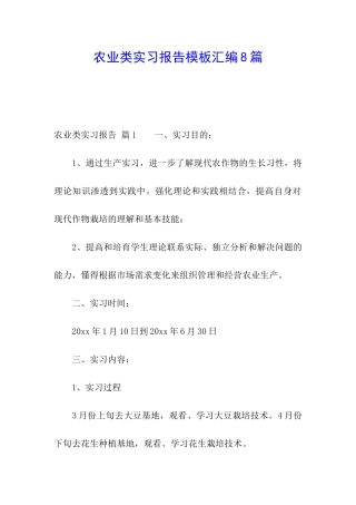 农业类实习报告模板汇编8篇