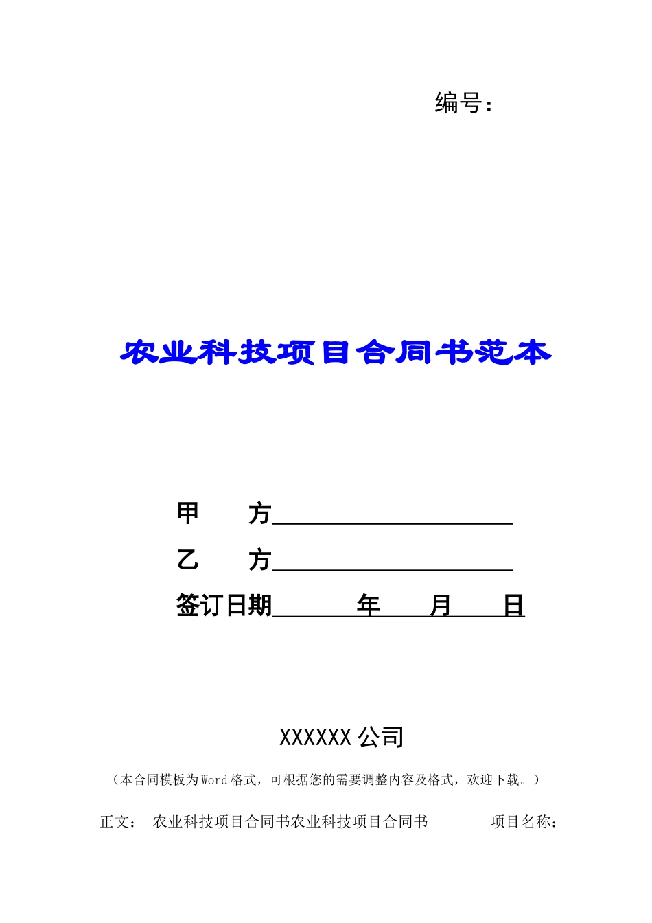 农业科技项目合同书范本-_第1页
