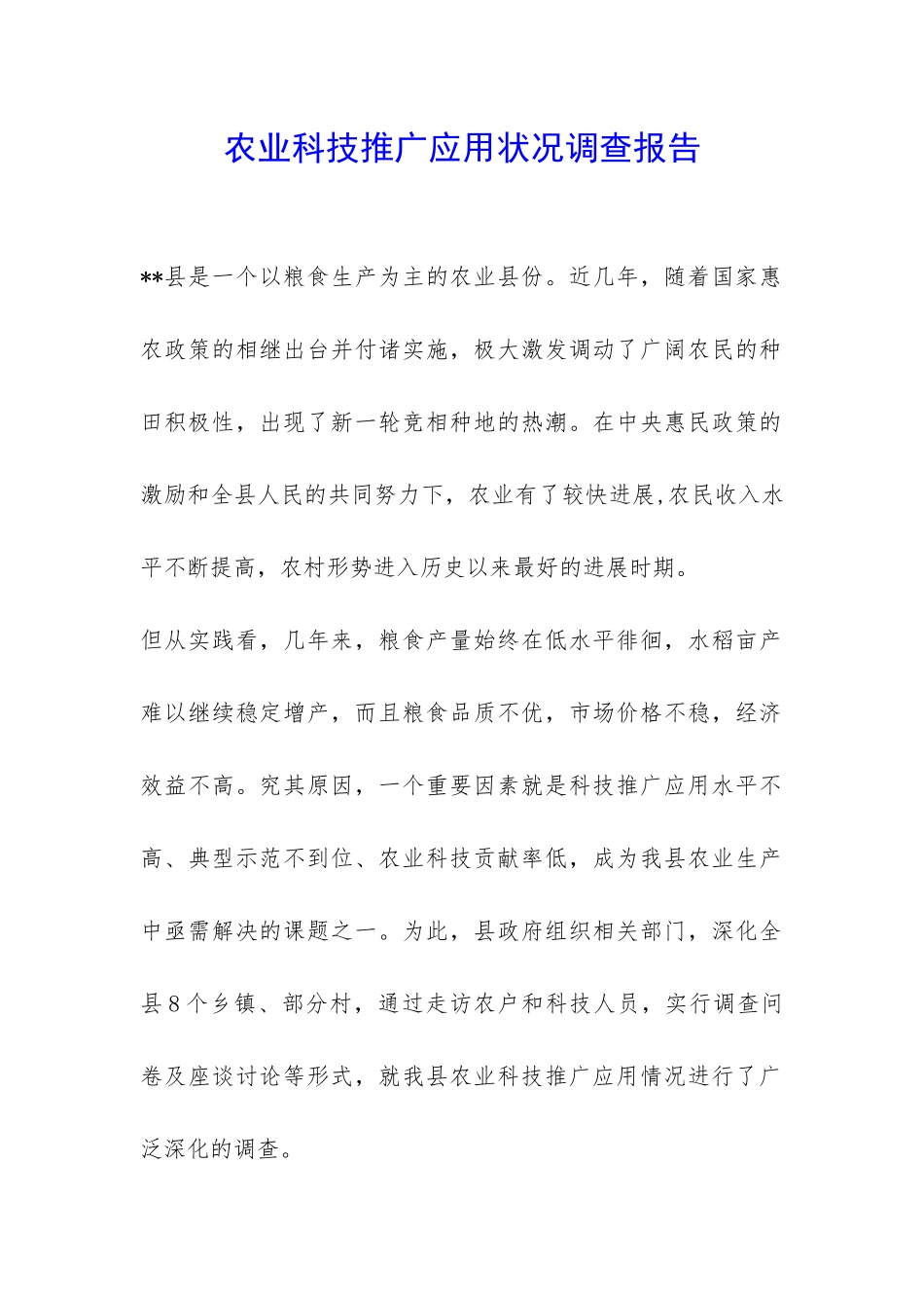 农业科技推广应用状况调查报告-_第1页